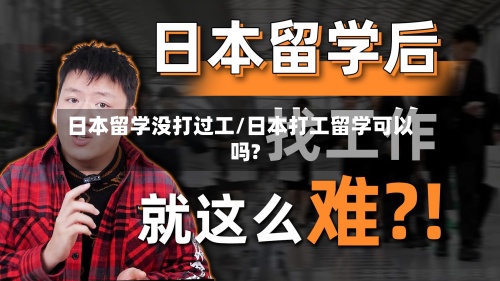 日本留学没打过工/日本打工留学可以吗?-第2张图片