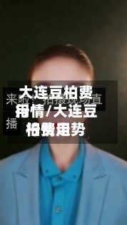 大连豆柏费用
行情/大连豆柏费用
行情走势-第2张图片