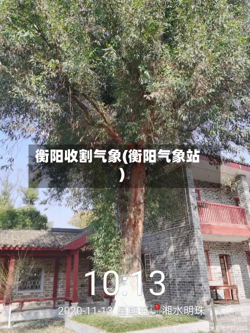 衡阳收割气象(衡阳气象站)