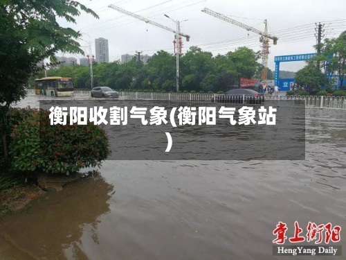 衡阳收割气象(衡阳气象站)-第2张图片