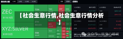 【社会生意行情,社会生意行情分析】