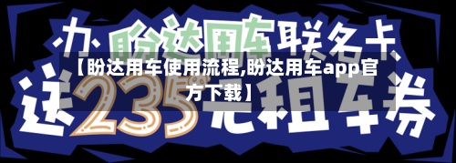 【盼达用车使用流程,盼达用车app官方下载】