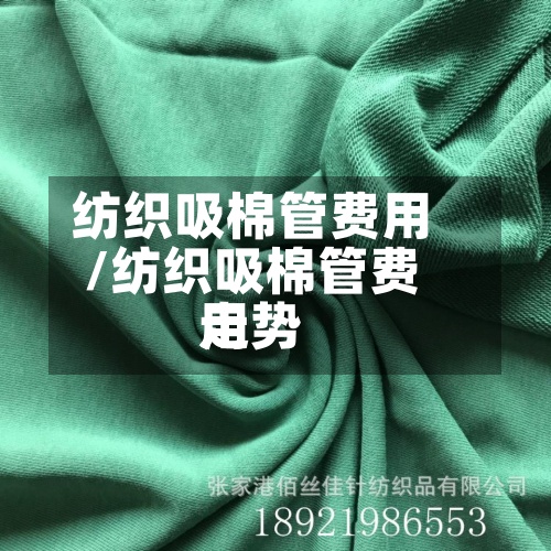 纺织吸棉管费用
/纺织吸棉管费用
走势-第2张图片