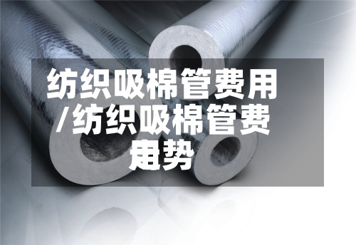 纺织吸棉管费用
/纺织吸棉管费用
走势-第3张图片