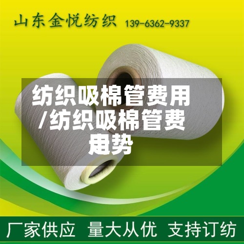 纺织吸棉管费用
/纺织吸棉管费用
走势