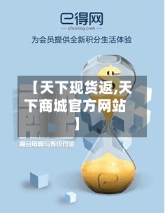 【天下现货返,天下商城官方网站
】