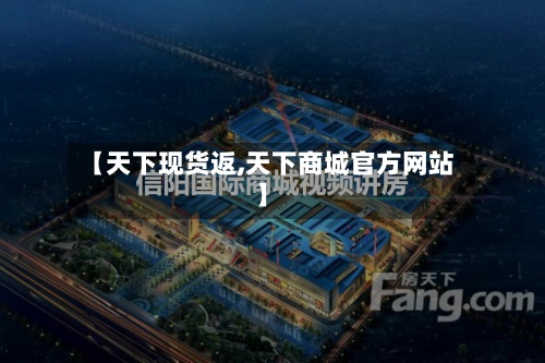 【天下现货返,天下商城官方网站
】-第2张图片