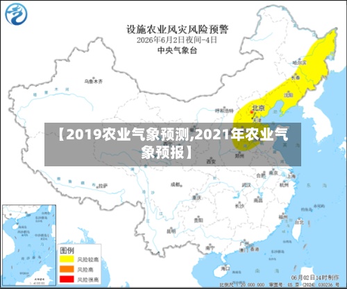 【2019农业气象预测,2021年农业气象预报】
