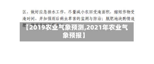 【2019农业气象预测,2021年农业气象预报】-第2张图片