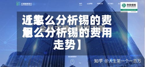 近来
【怎么分析锡的费用
怎么分析锡的费用
走势】