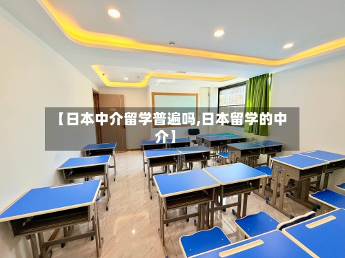 【日本中介留学普遍吗,日本留学的中介】-第2张图片