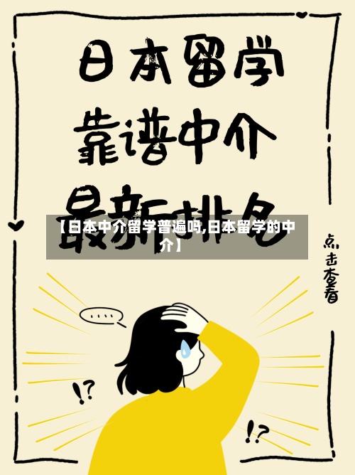 【日本中介留学普遍吗,日本留学的中介】