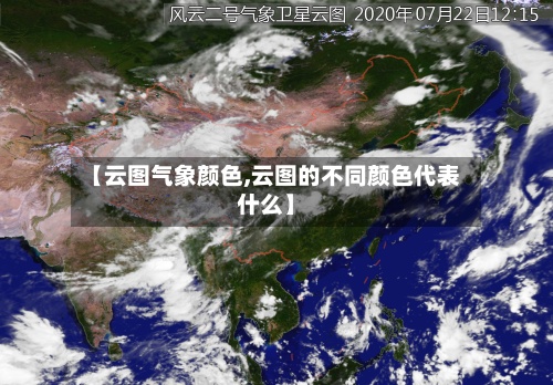 【云图气象颜色,云图的不同颜色代表什么】-第3张图片