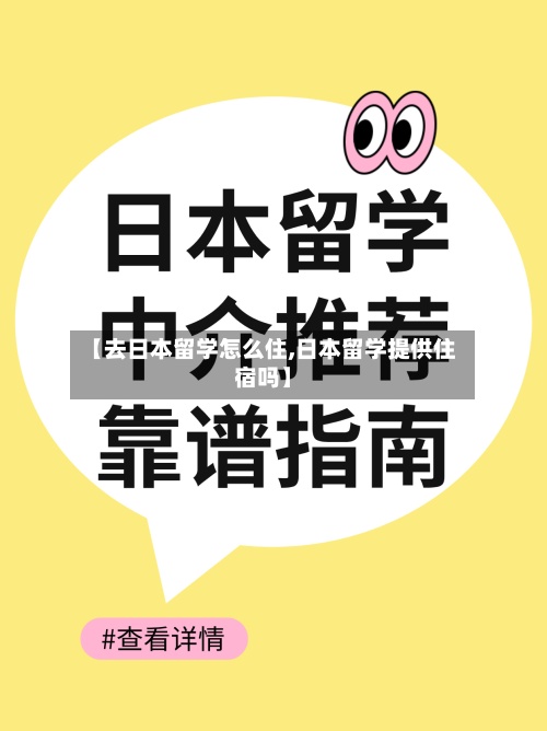 【去日本留学怎么住,日本留学提供住宿吗】