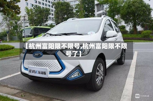 【杭州富阳限不限号,杭州富阳限不限号了】