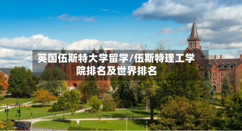 英国伍斯特大学留学/伍斯特理工学院排名及世界排名-第2张图片