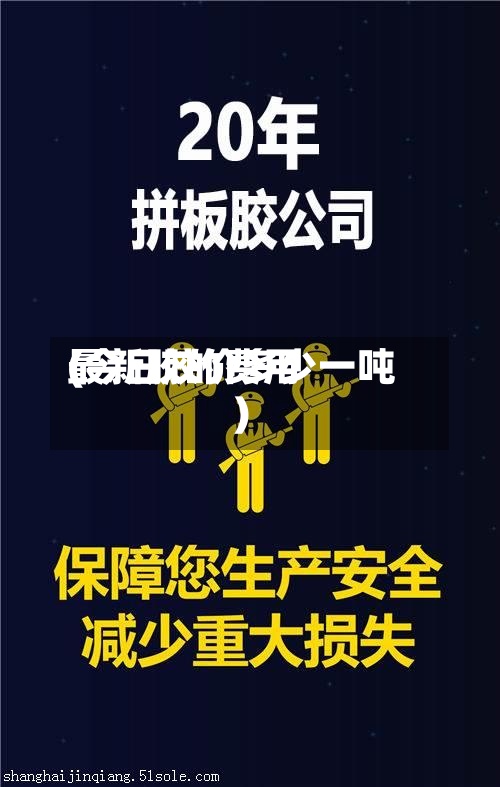 最新胶的费用
(今日胶价多少一吨)-第2张图片
