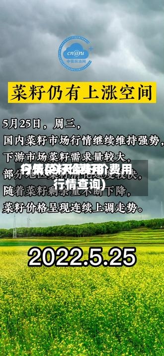 今天菜籽价费用
行情(今天菜籽价费用
行情查询)