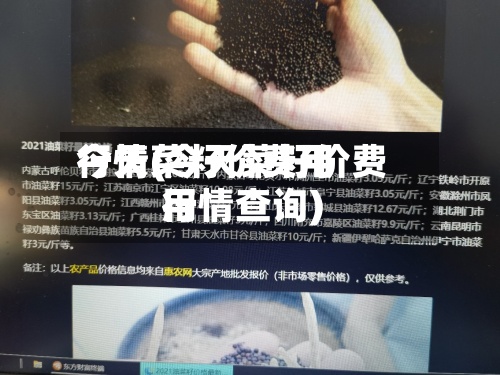今天菜籽价费用
行情(今天菜籽价费用
行情查询)-第2张图片