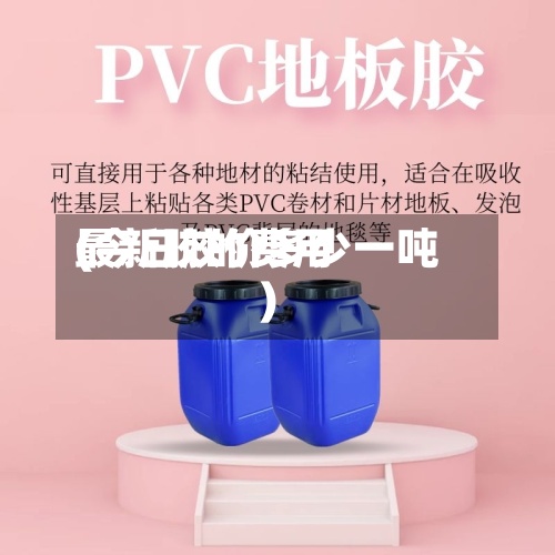 最新胶的费用
(今日胶价多少一吨)-第3张图片