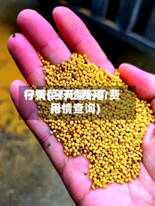 今天菜籽价费用
行情(今天菜籽价费用
行情查询)-第3张图片