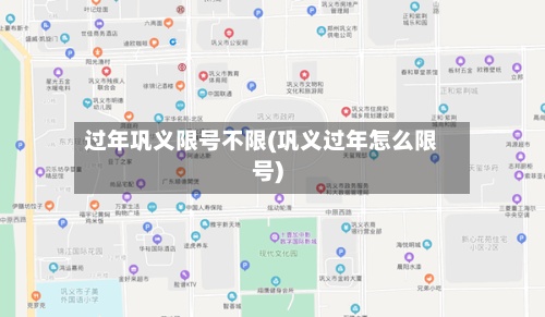 过年巩义限号不限(巩义过年怎么限号)