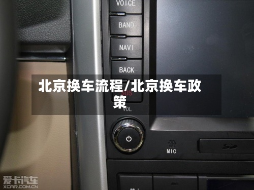 北京换车流程/北京换车政策