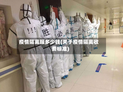 疫情隔离服多少钱(关于疫情隔离收费标准)-第2张图片