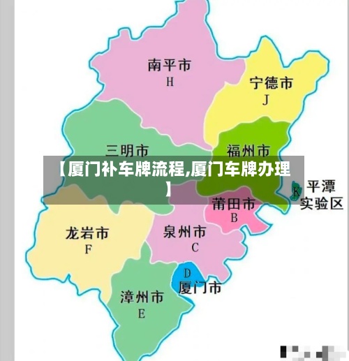【厦门补车牌流程,厦门车牌办理】