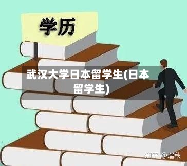 武汉大学日本留学生(日本留学生)