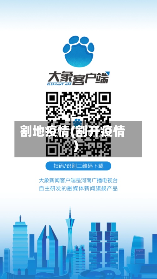 割地疫情(割开疫情)-第3张图片