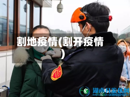 割地疫情(割开疫情)-第2张图片