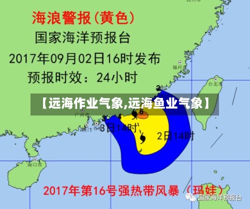 【远海作业气象,远海鱼业气象】-第3张图片