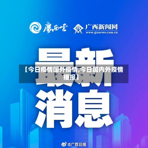 【今日疫情国外疫情,今日国内外疫情播报】-第2张图片