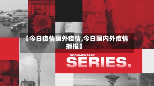 【今日疫情国外疫情,今日国内外疫情播报】