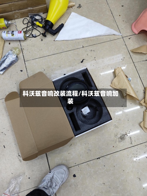 科沃兹音响改装流程/科沃兹音响加装