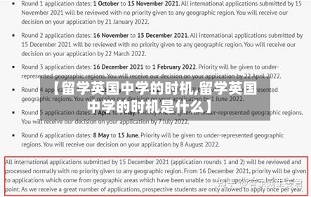 【留学英国中学的时机,留学英国中学的时机是什么】-第2张图片