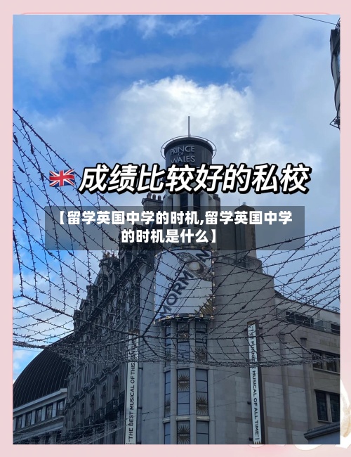 【留学英国中学的时机,留学英国中学的时机是什么】