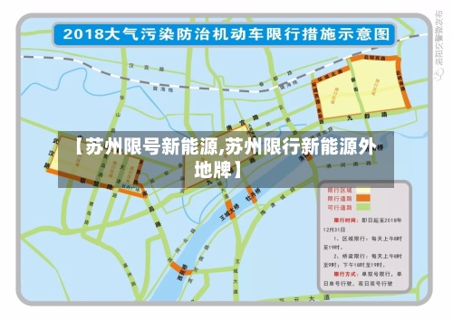 【苏州限号新能源,苏州限行新能源外地牌】-第3张图片