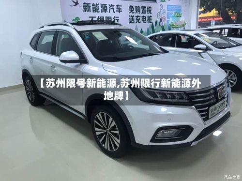 【苏州限号新能源,苏州限行新能源外地牌】