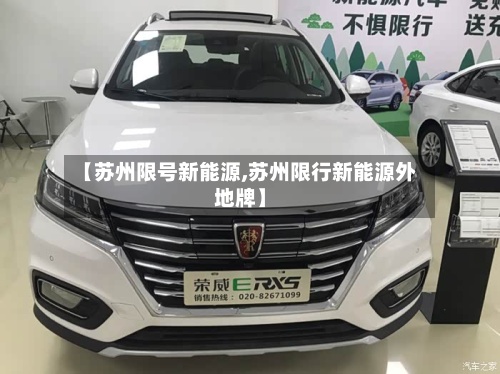 【苏州限号新能源,苏州限行新能源外地牌】-第2张图片