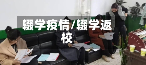 辍学疫情/辍学返校-第3张图片