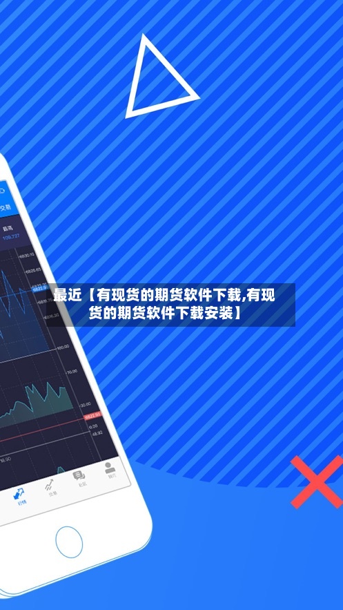 最近【有现货的期货软件下载,有现货的期货软件下载安装】