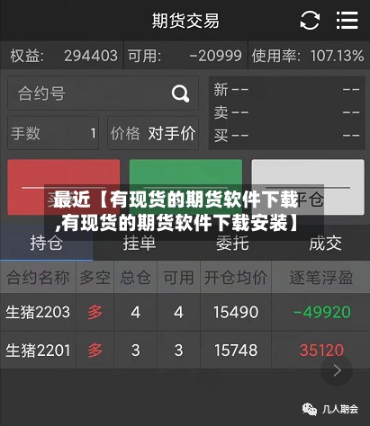 最近【有现货的期货软件下载,有现货的期货软件下载安装】-第2张图片
