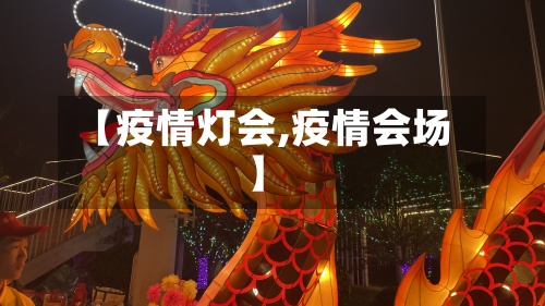 【疫情灯会,疫情会场】-第2张图片