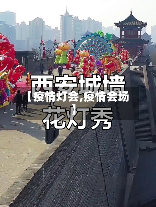 【疫情灯会,疫情会场】