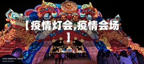 【疫情灯会,疫情会场】-第3张图片