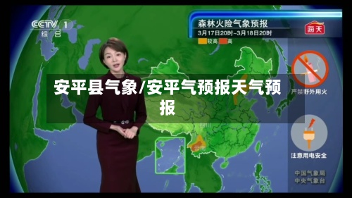 安平县气象/安平气预报天气预报-第2张图片