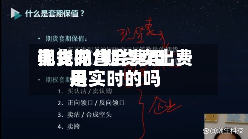 期货抛售会费用优先吗/期货卖出费用是实时的吗