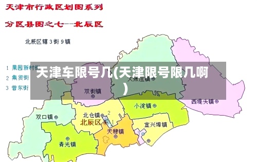 天津车限号几(天津限号限几啊)-第2张图片